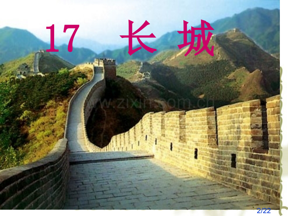 《长城》教学课件[1].ppt3市公开课获奖课件省名师优质课赛课一等奖课件.ppt_第2页