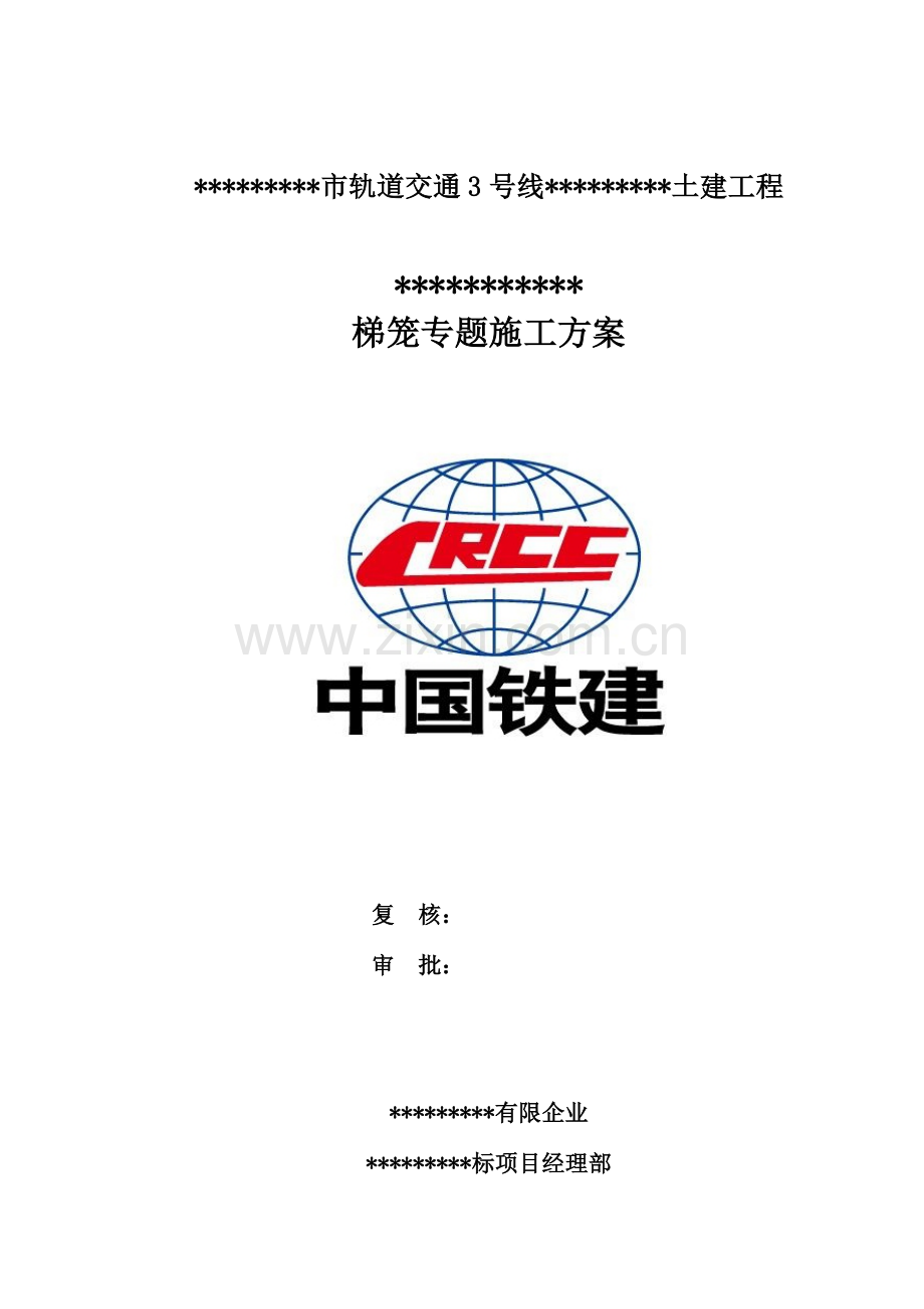 苏州站梯笼施工方案.doc_第1页