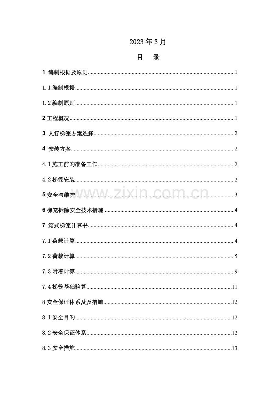 苏州站梯笼施工方案.doc_第2页