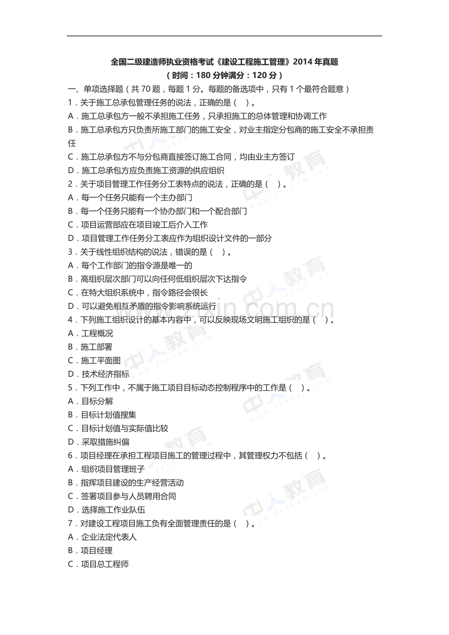 2014年二级建造师考试《施工管理》真题及解析.docx_第1页