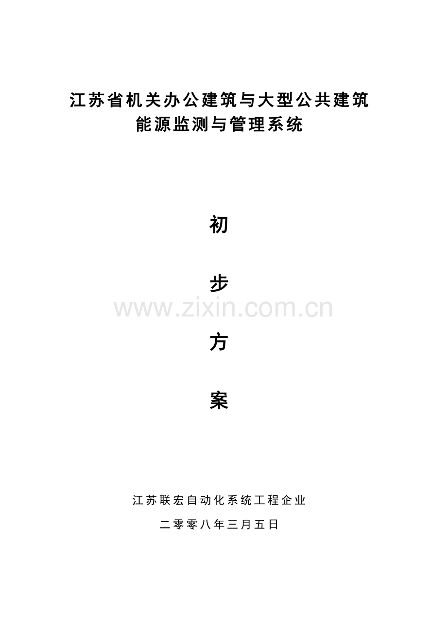 江苏省机关办公建筑与大型公建能源监测与管理系统初步方案.doc_第1页