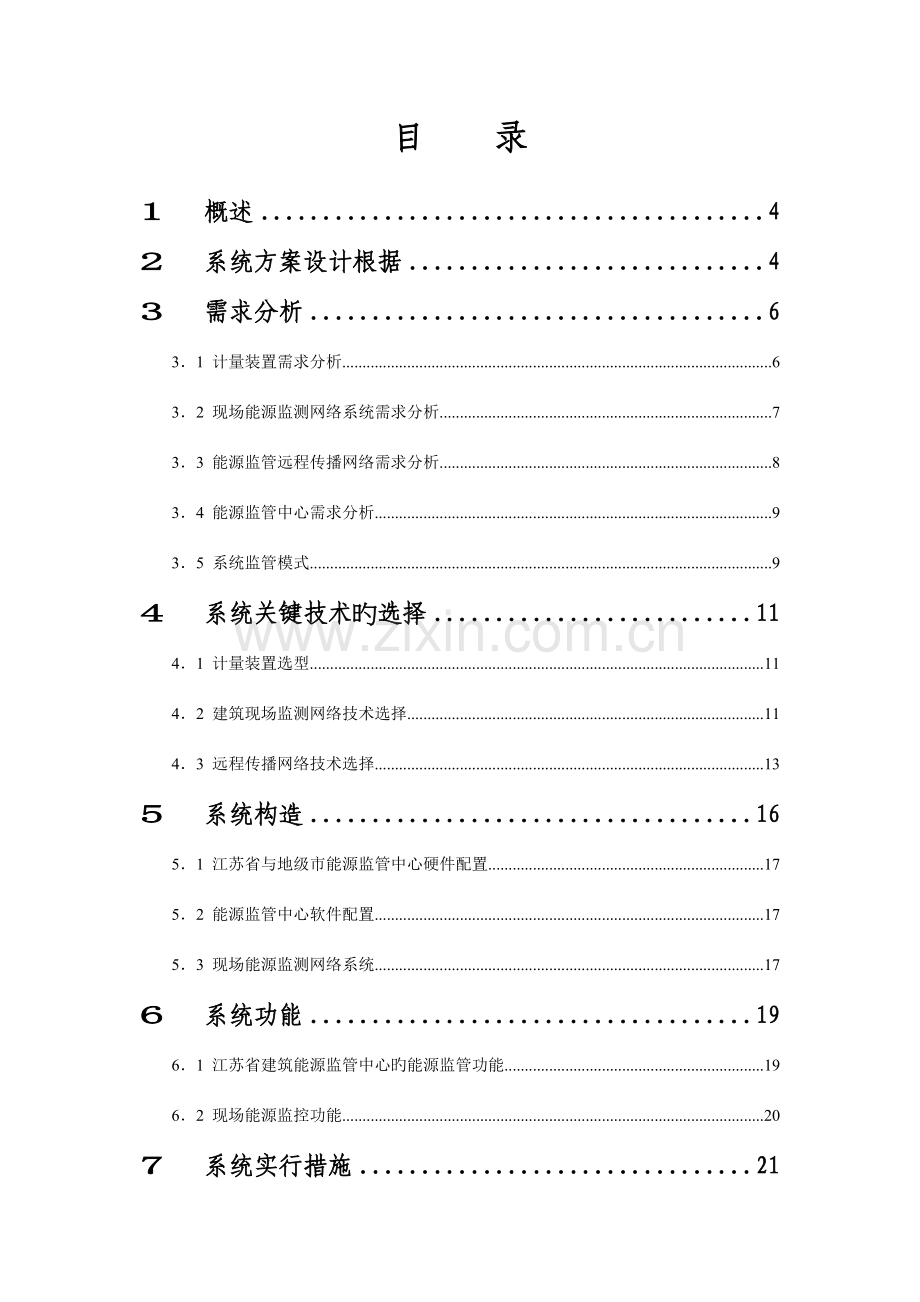 江苏省机关办公建筑与大型公建能源监测与管理系统初步方案.doc_第2页