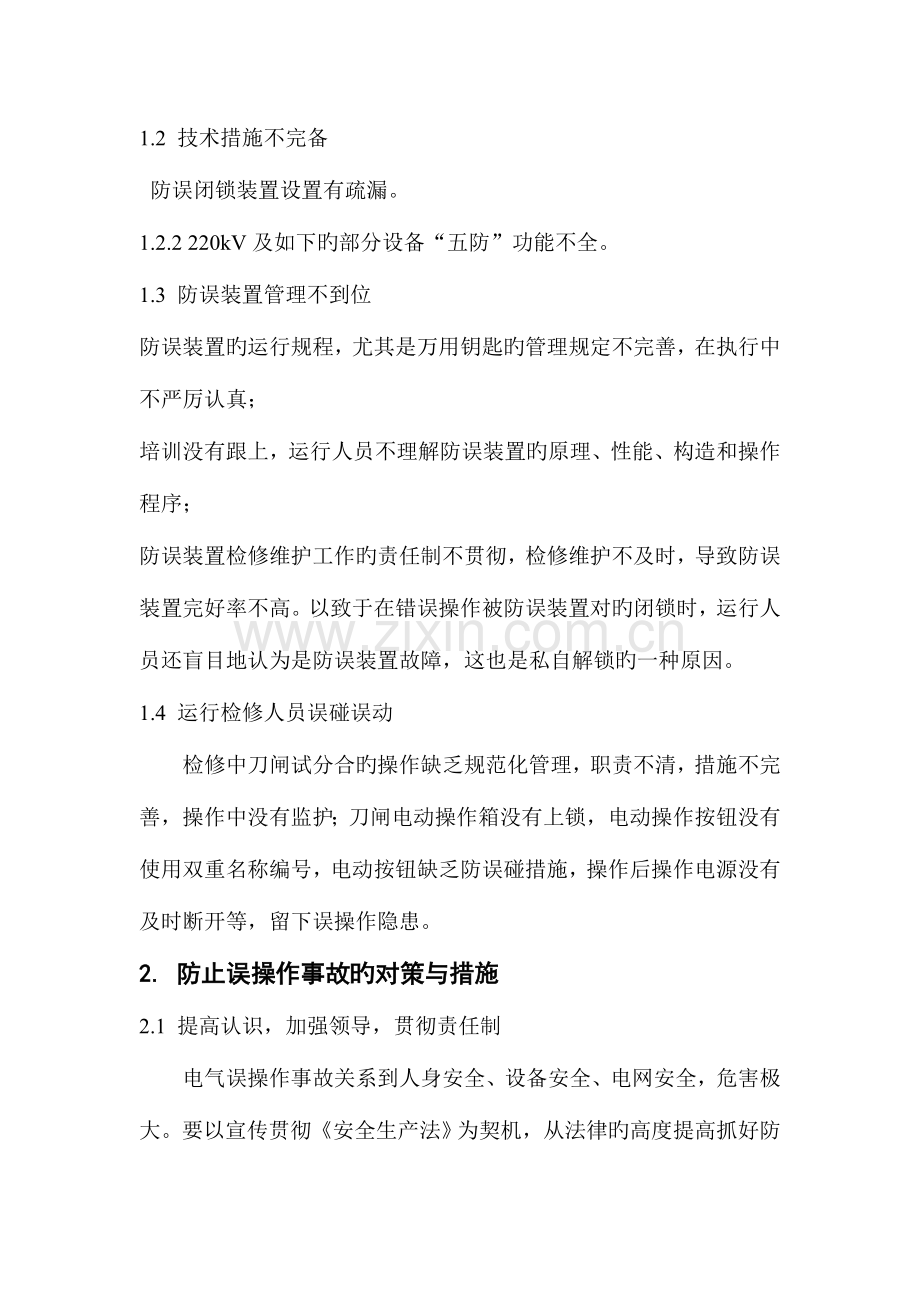 防止误操作措施.doc_第2页