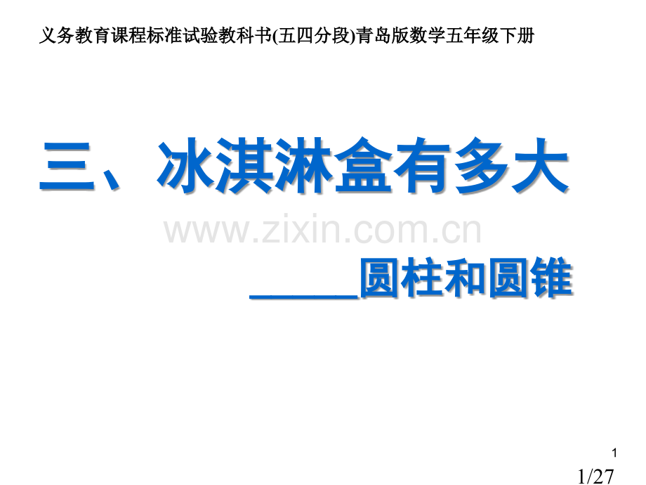 青岛版数学五年级下册冰淇淋盒有多大-圆锥圆柱市公开课获奖课件省名师优质课赛课一等奖课件.ppt_第1页