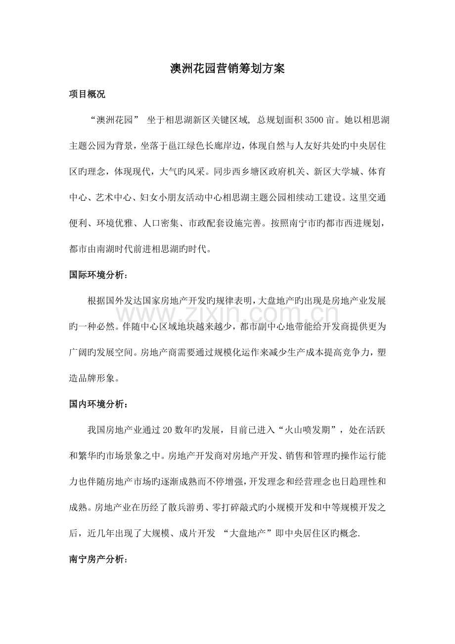 澳洲花园营销策划方案.doc_第1页