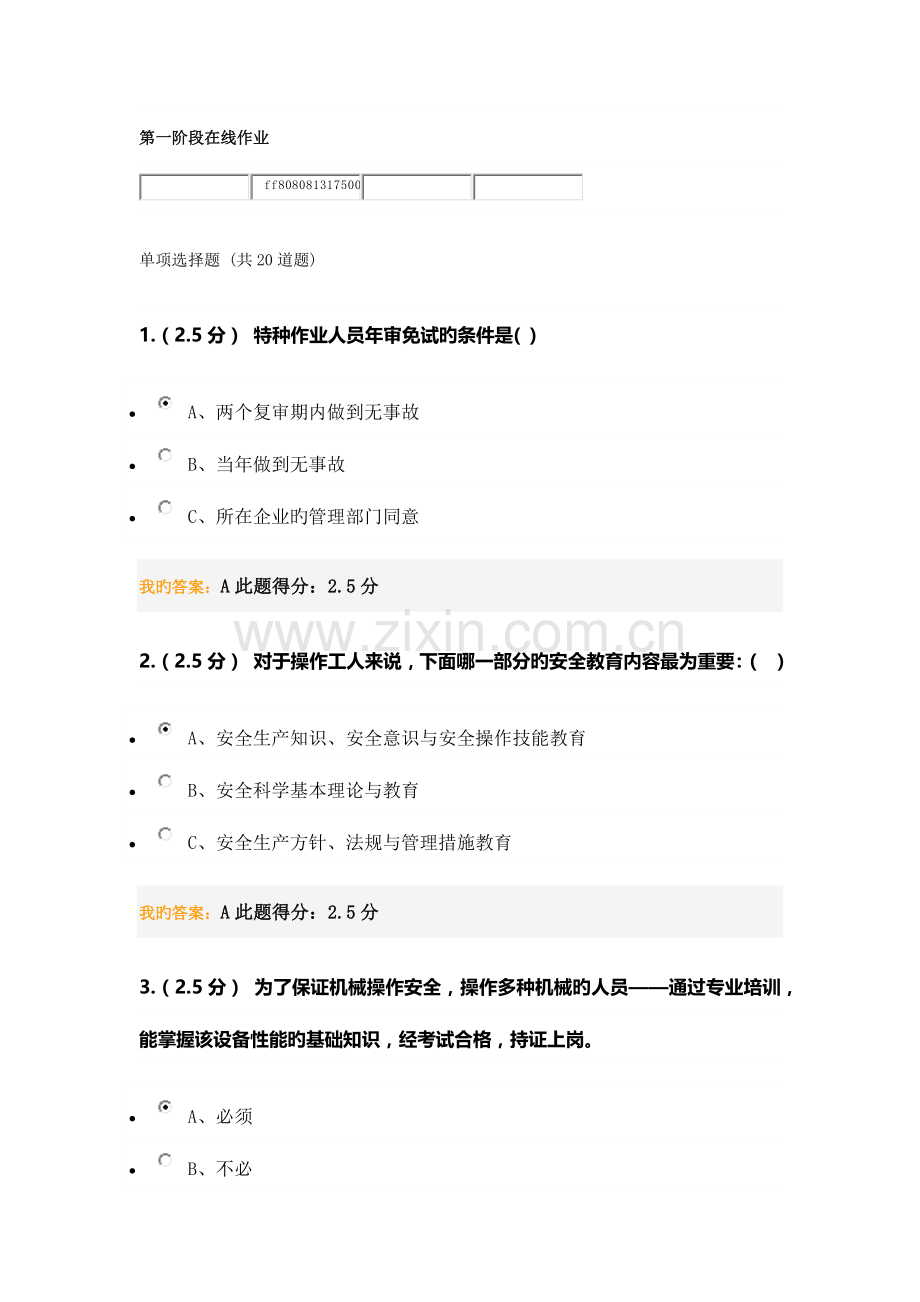 2023年安全管理学第一阶段在线作业.docx_第1页