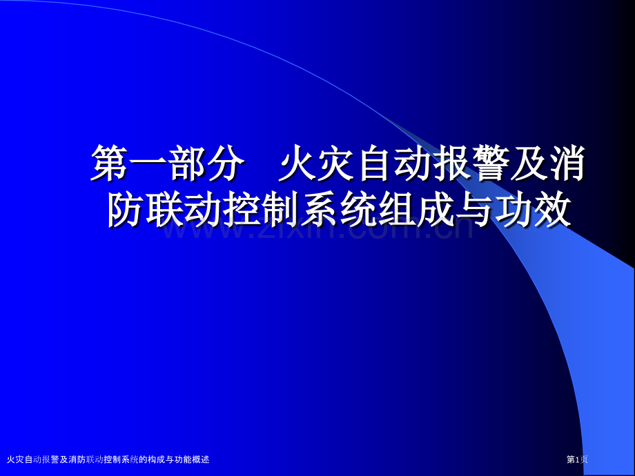 火灾自动报警及消防联动控制系统的构成与功能概述.pptx_第1页
