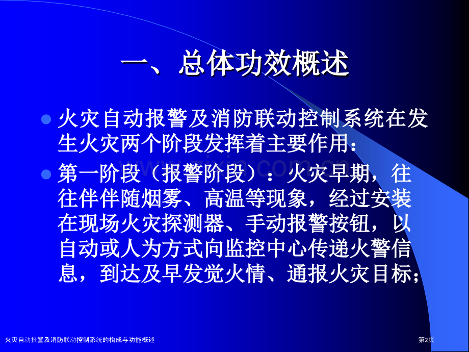 火灾自动报警及消防联动控制系统的构成与功能概述.pptx_第2页