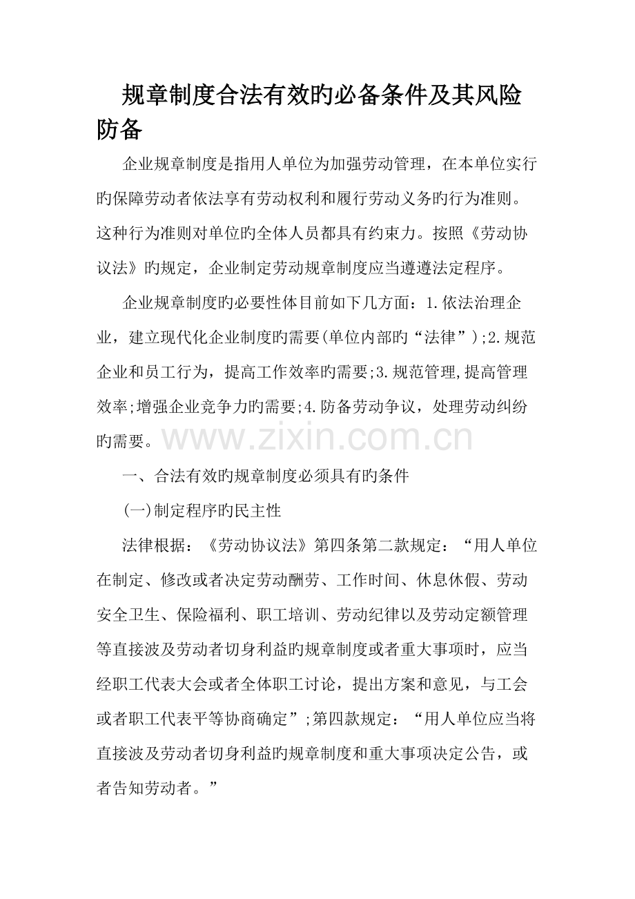 规章制度合法有效的必备条件及其风险防范.docx_第1页