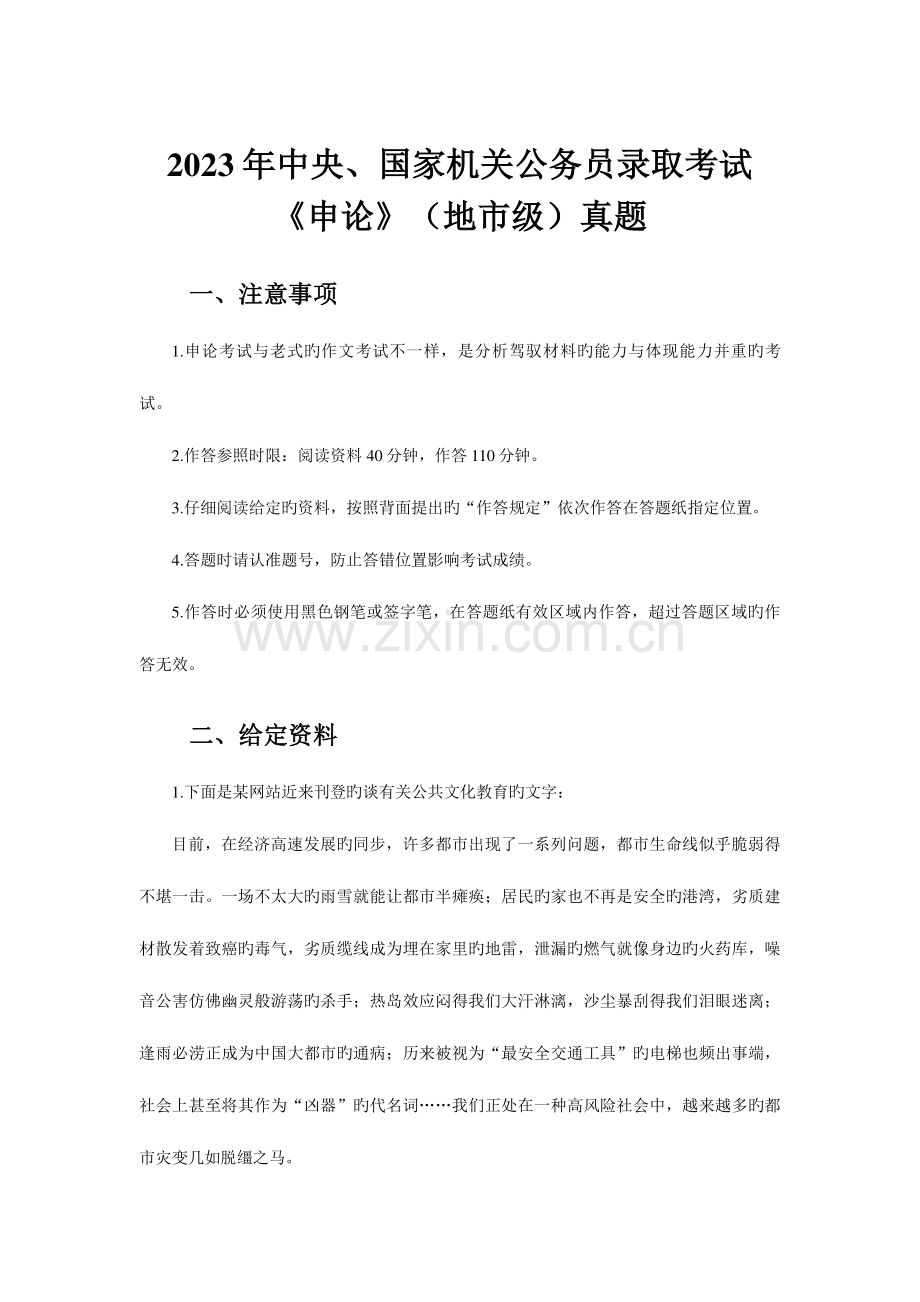 2023年国考申论真题地市级及张小龙名师解析.doc_第1页