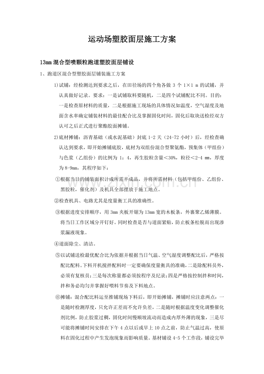 运动场塑胶面层施工方案.doc_第1页