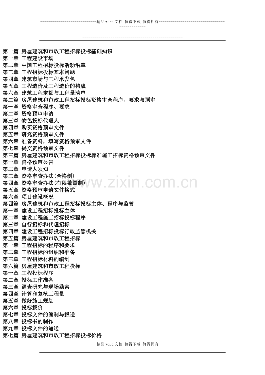 房屋建筑和市政工程施工招投标资格审查办法实施与招投标文件编制管理及招投标事项操作全过程控制实用手册.docx_第2页