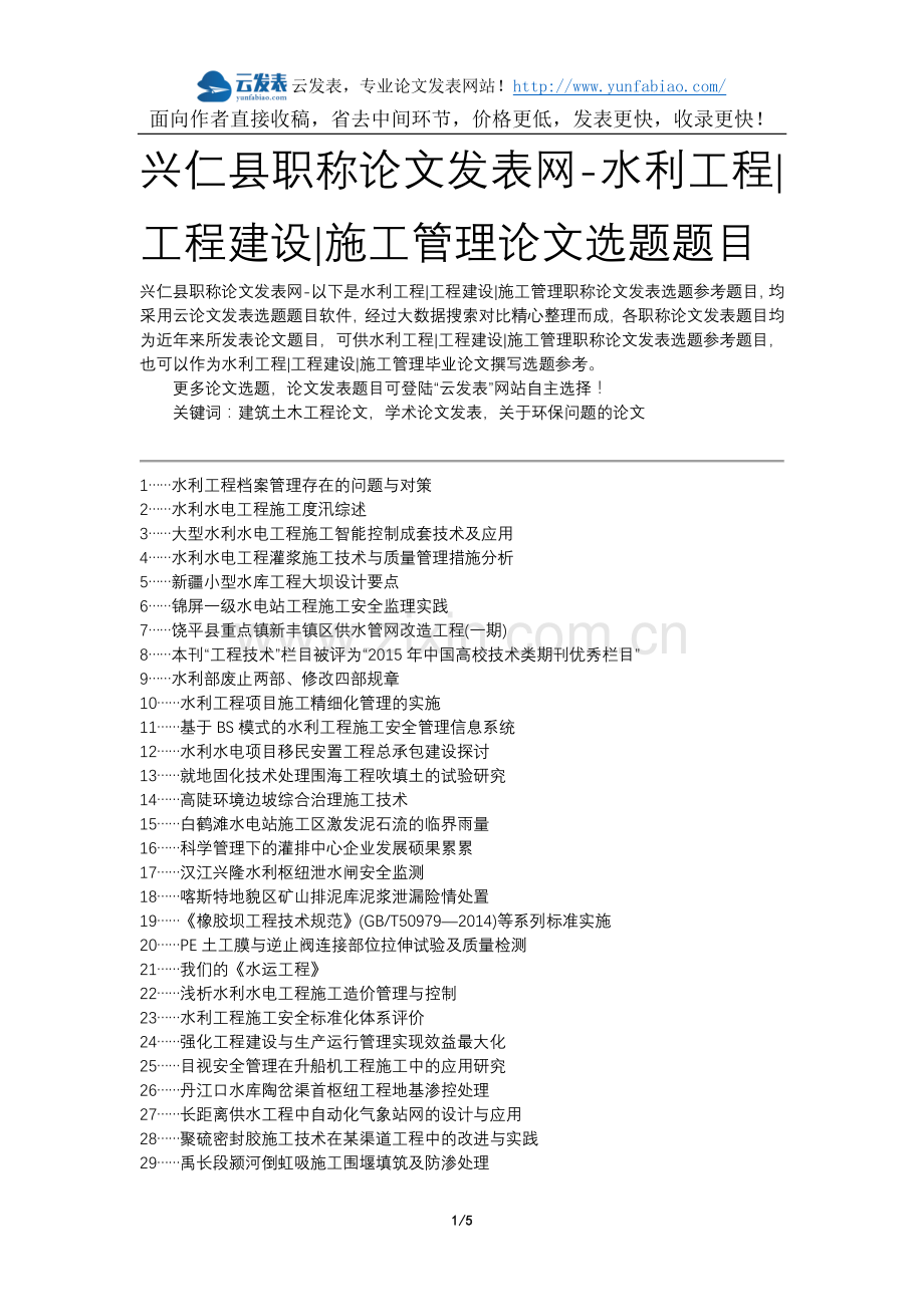 兴仁县职称论文发表网-水利工程工程建设施工管理论文选题题目.docx_第1页