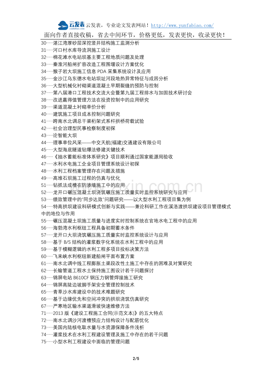 兴仁县职称论文发表网-水利工程工程建设施工管理论文选题题目.docx_第2页