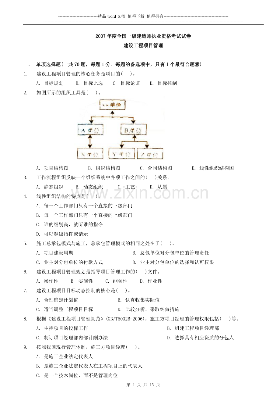 2007年一级建造师《建设工程项目管理》考试真是及参考答案.doc_第1页