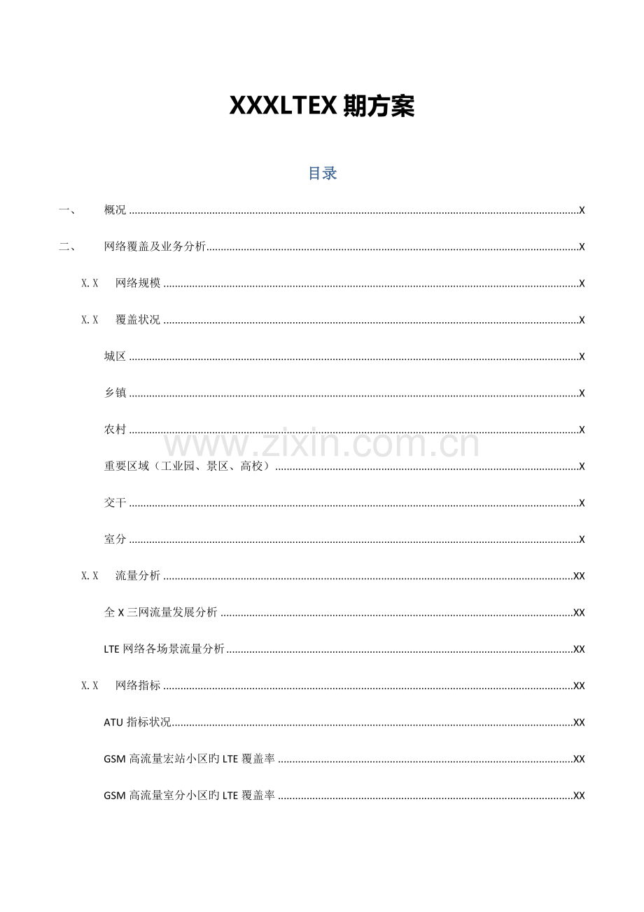 移动公司LTE四G四期建设规划方案.docx_第1页