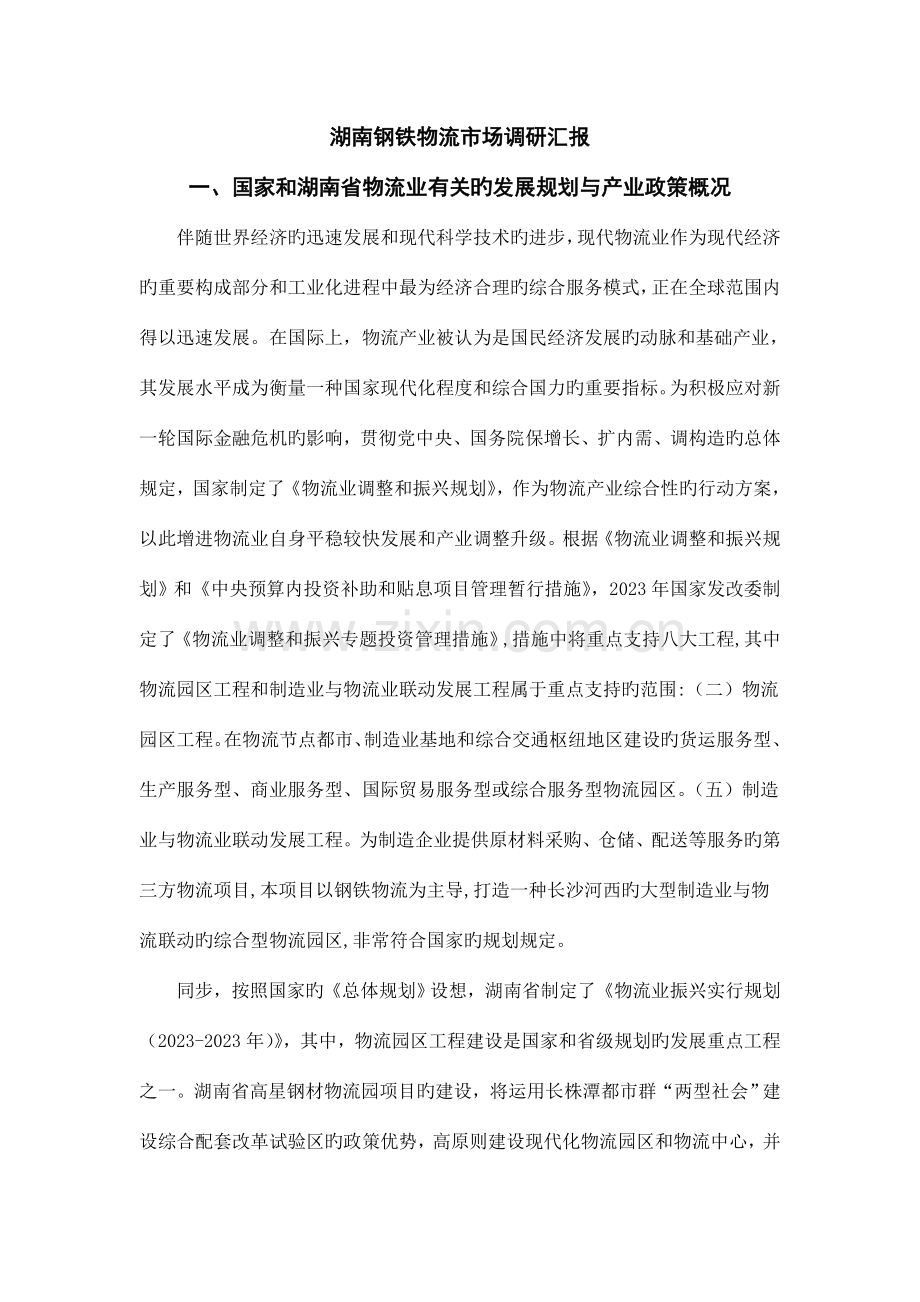 湖南钢铁物流市场调研报告完整篇.doc_第1页