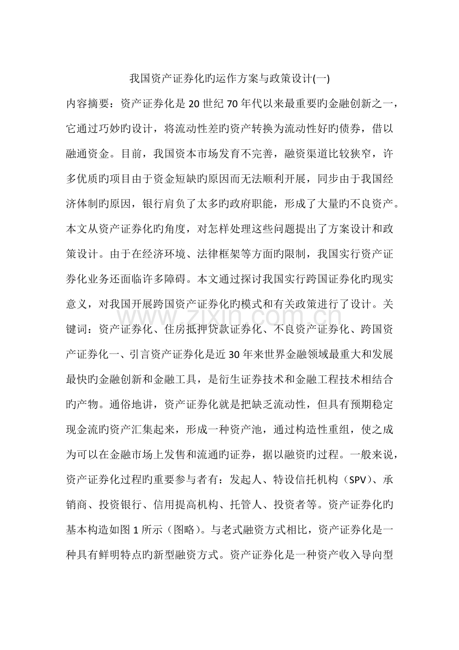 我国资产证券化的运作方案与政策设计.docx_第1页