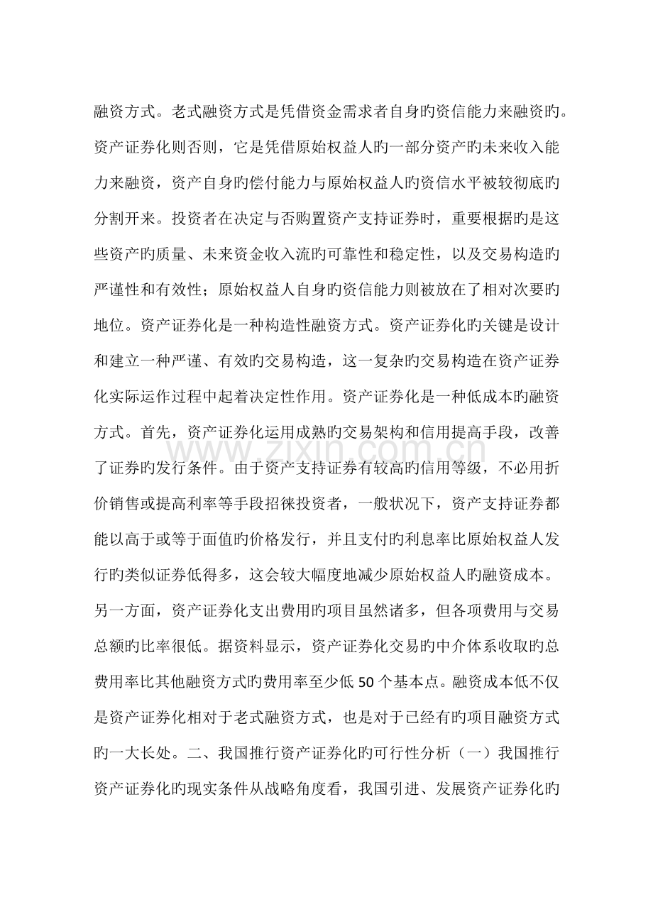 我国资产证券化的运作方案与政策设计.docx_第2页