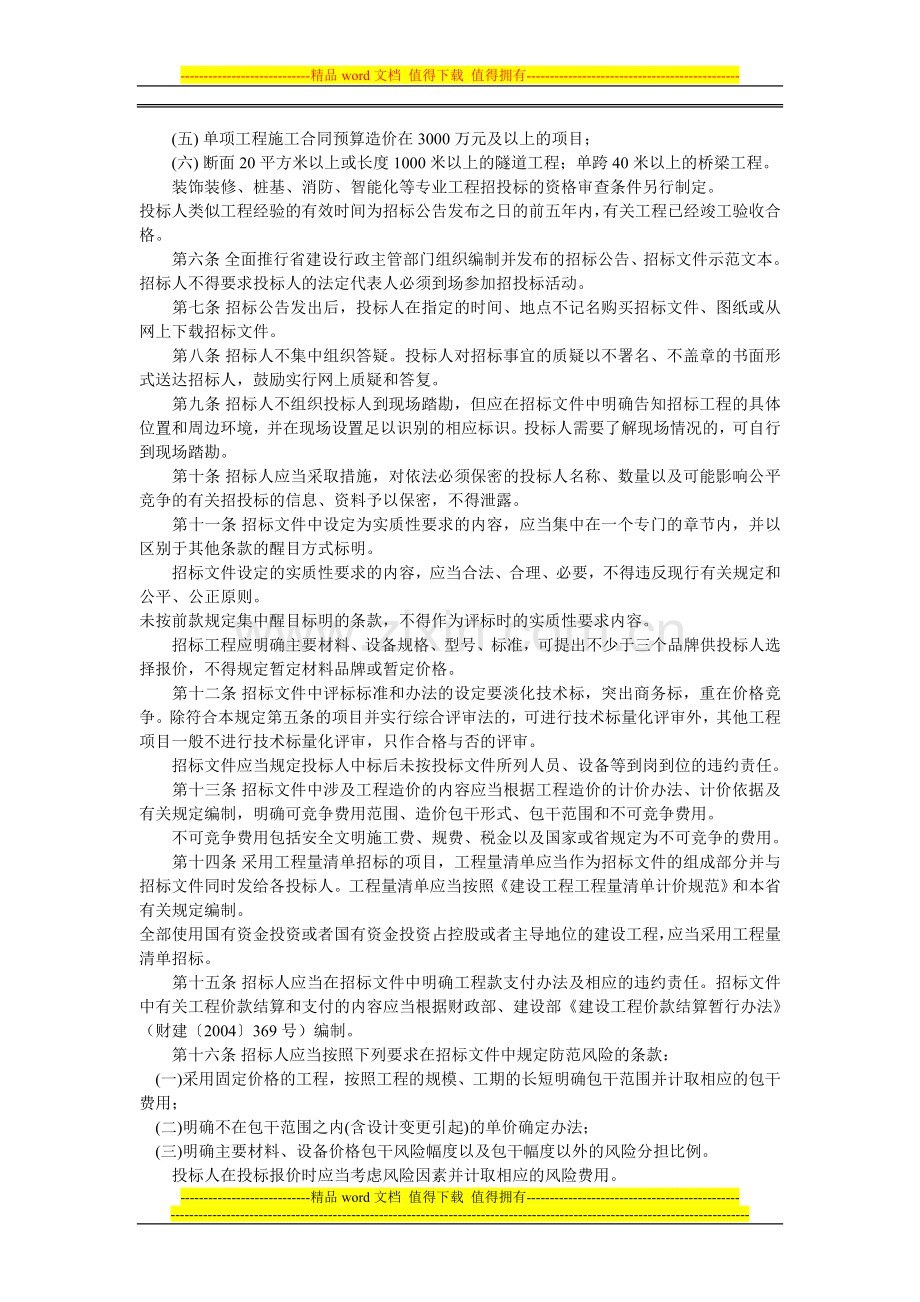 闽建筑[2004]80号印发《关于加强房屋建筑和市政基础设施工程施工招标投标管理的若干规定》(试行)的通知.doc_第2页