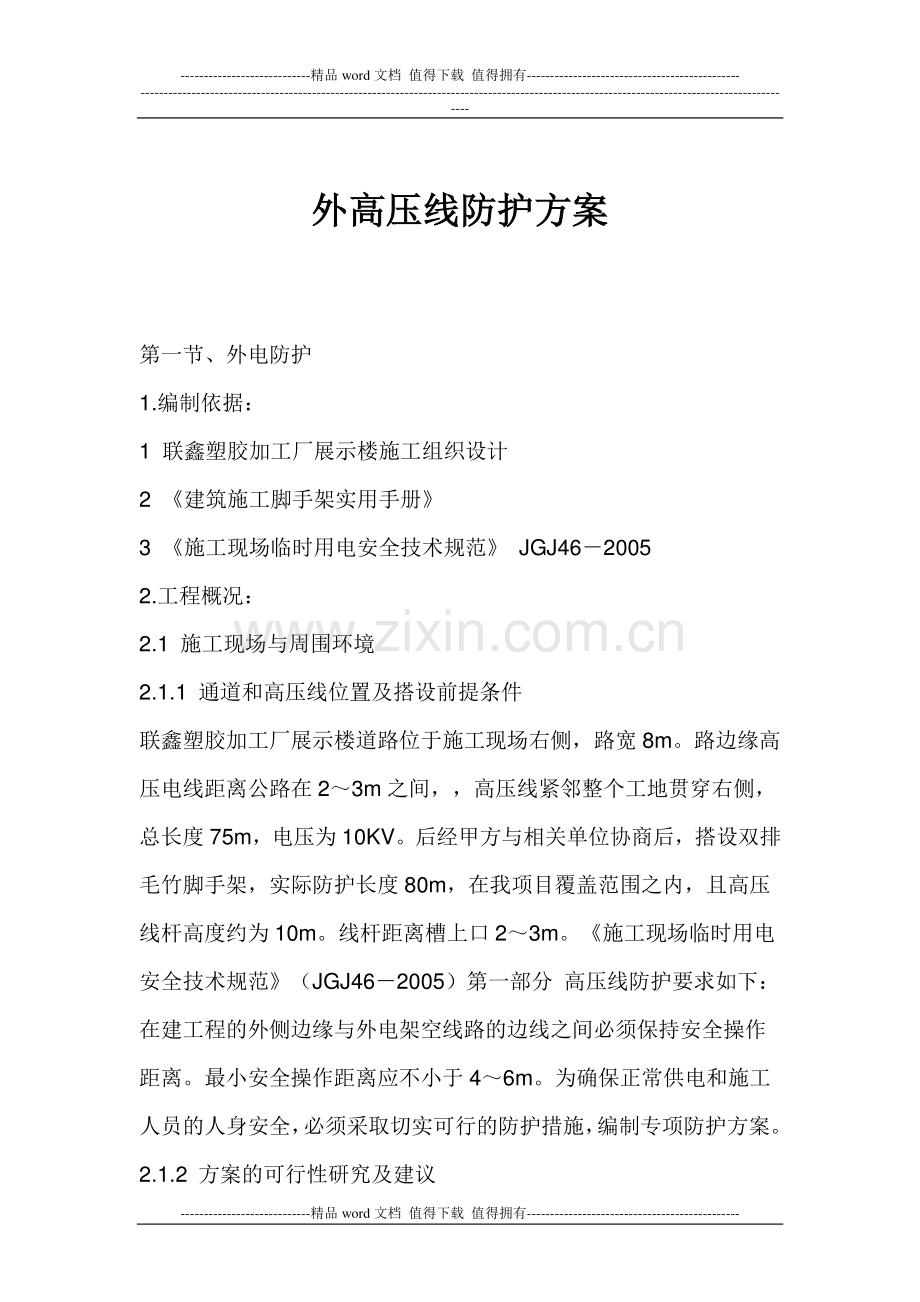 外高压电施工Microsoft-Word-文档.doc_第2页
