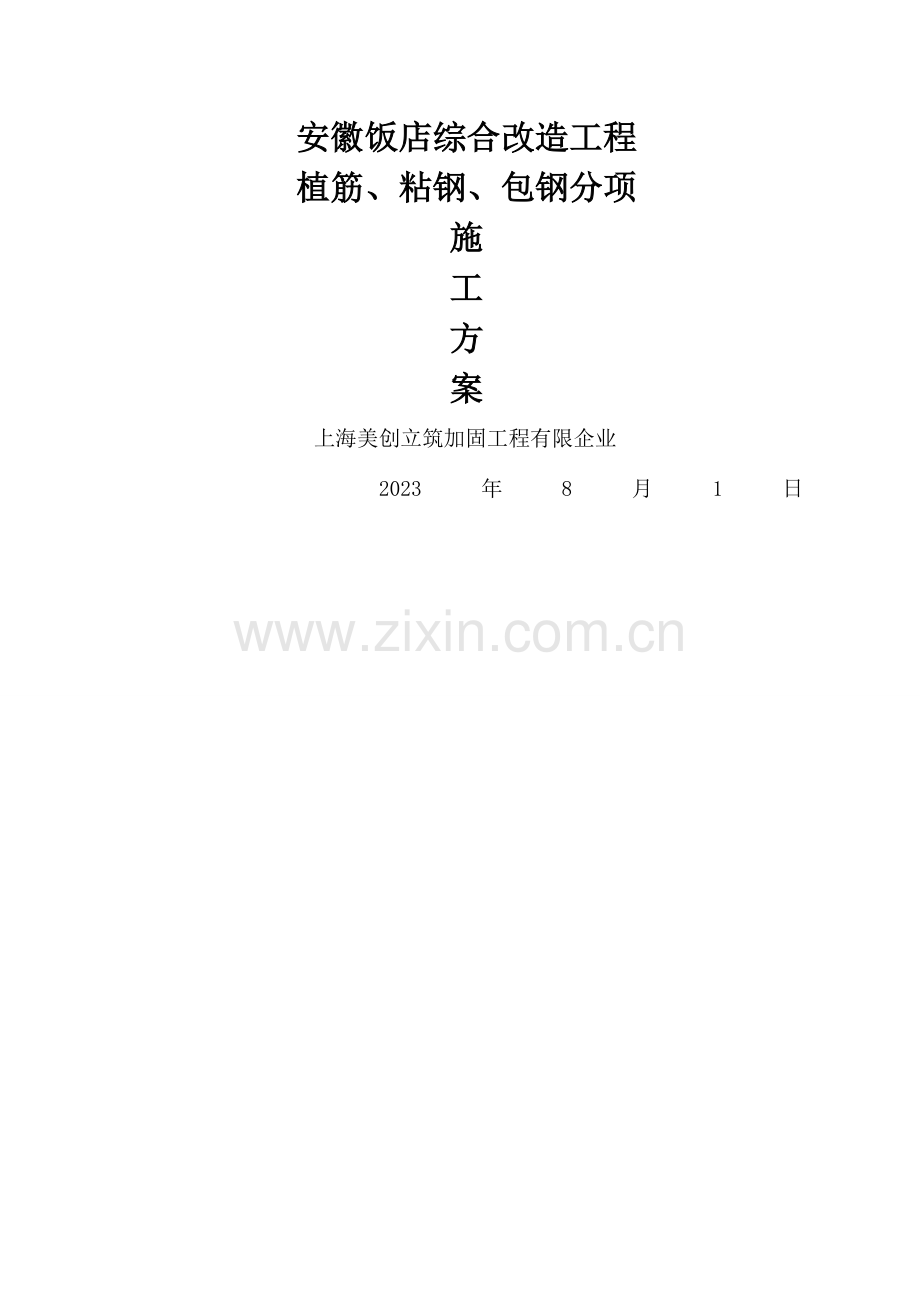 植筋粘钢包钢施工方案美创.docx_第1页