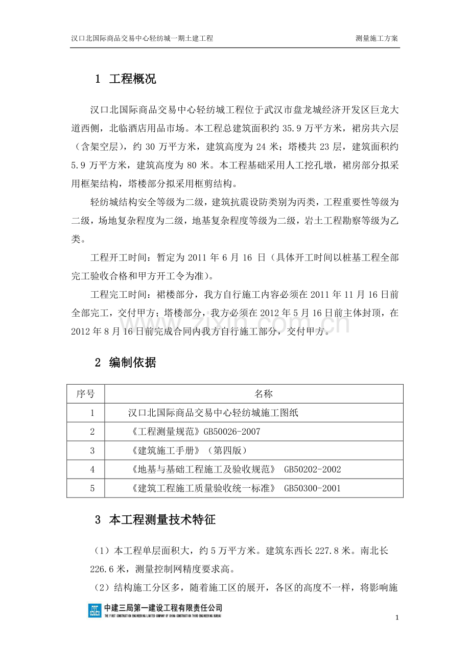 轻纺城测量施工方案.docx_第1页