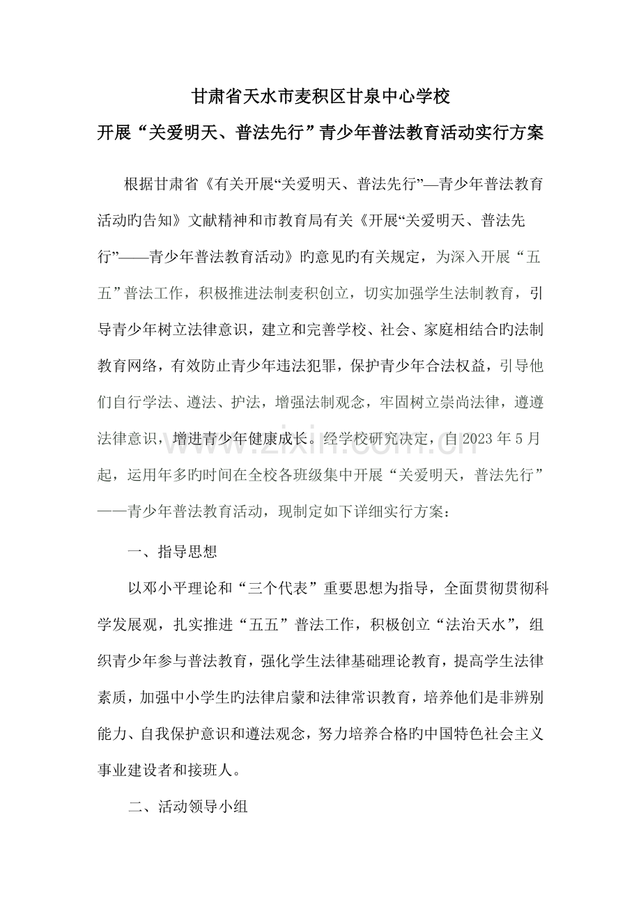 甘肃省天水市麦积区甘泉中心学校五五普法活动方案.doc_第1页
