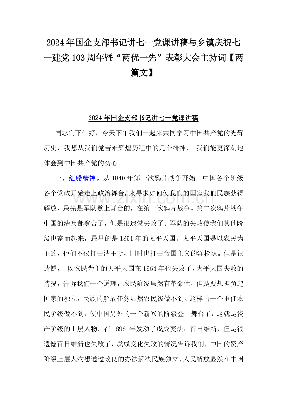 2024年国企支部书记讲七一党课讲稿与乡镇庆祝七一建党103周年暨“两优一先”表彰大会主持词【两篇文】.docx_第1页