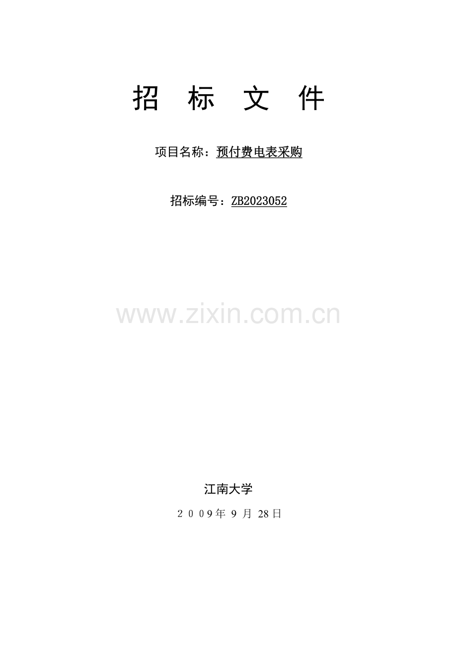江南大学预付费电表招标要求江南大学采购与招标信息网.doc_第1页