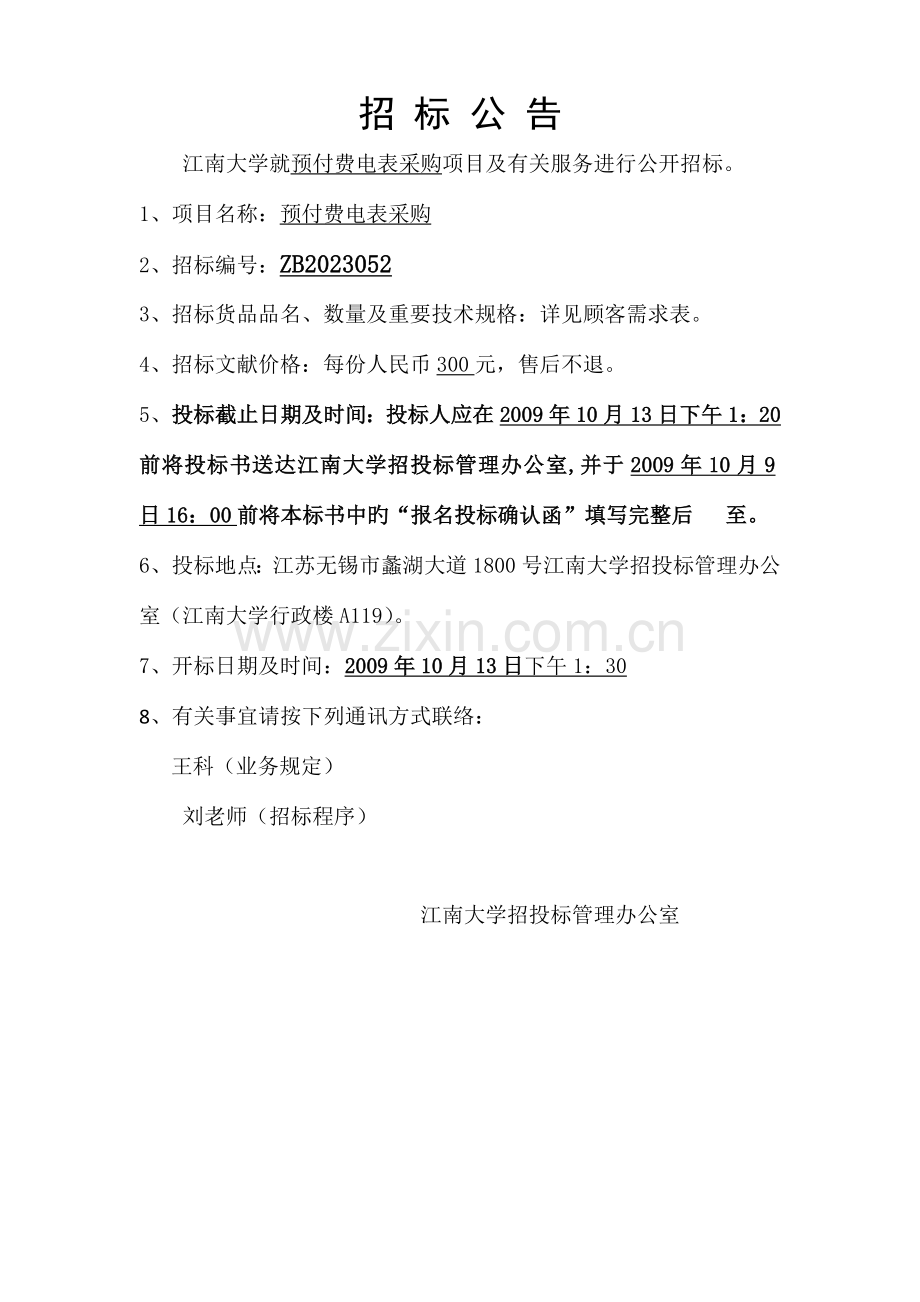 江南大学预付费电表招标要求江南大学采购与招标信息网.doc_第2页