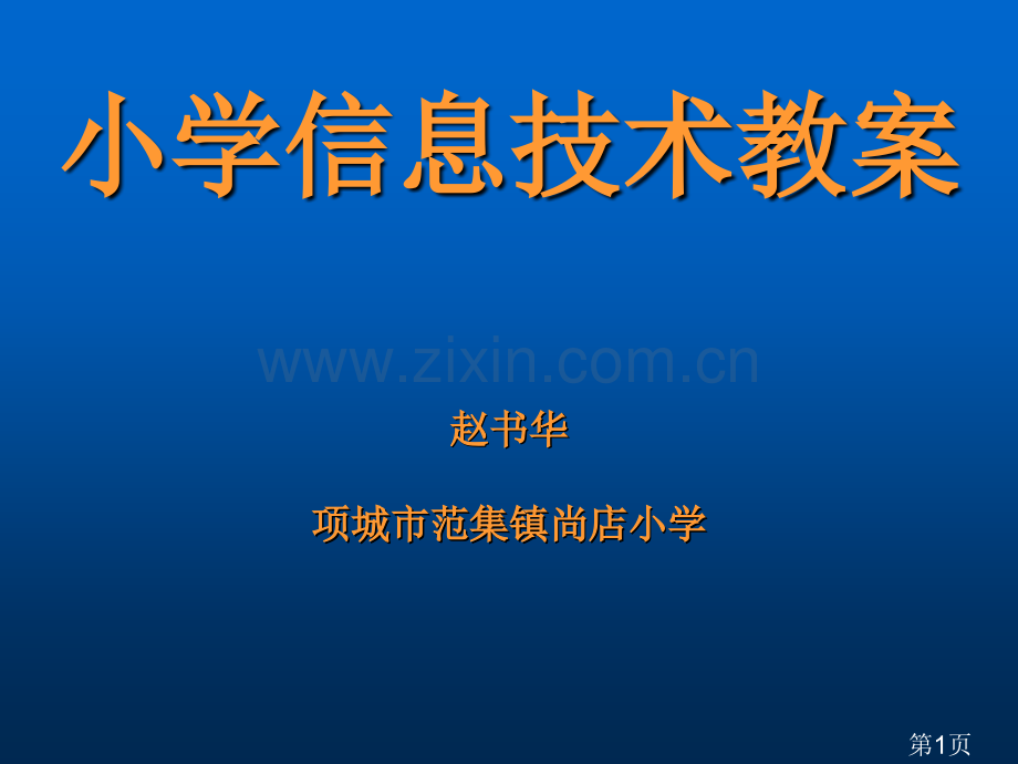 小学信息技术省名师优质课获奖课件市赛课一等奖课件.ppt_第1页