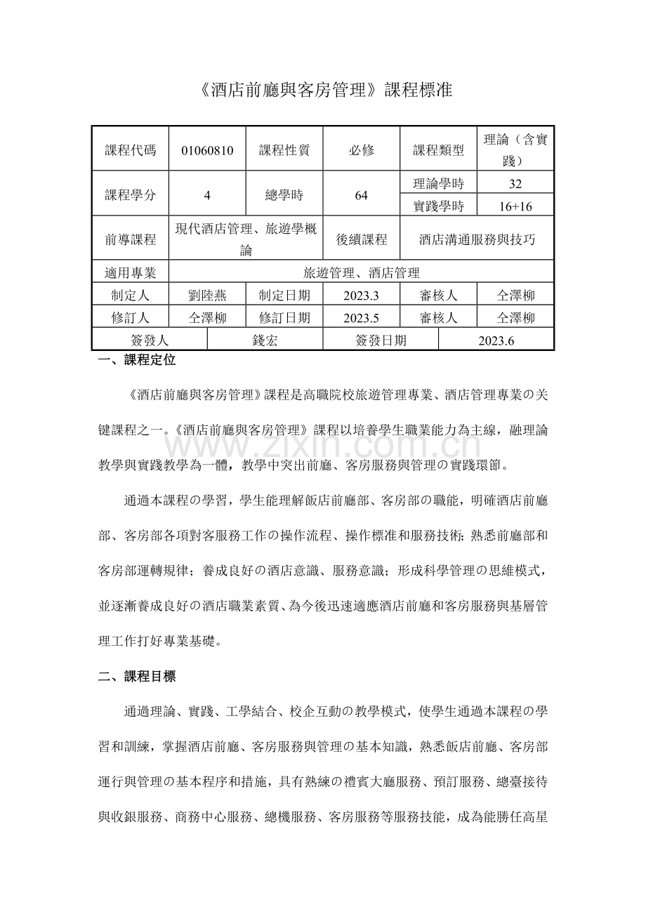 酒店前厅与客房管理的课程标准.doc_第1页