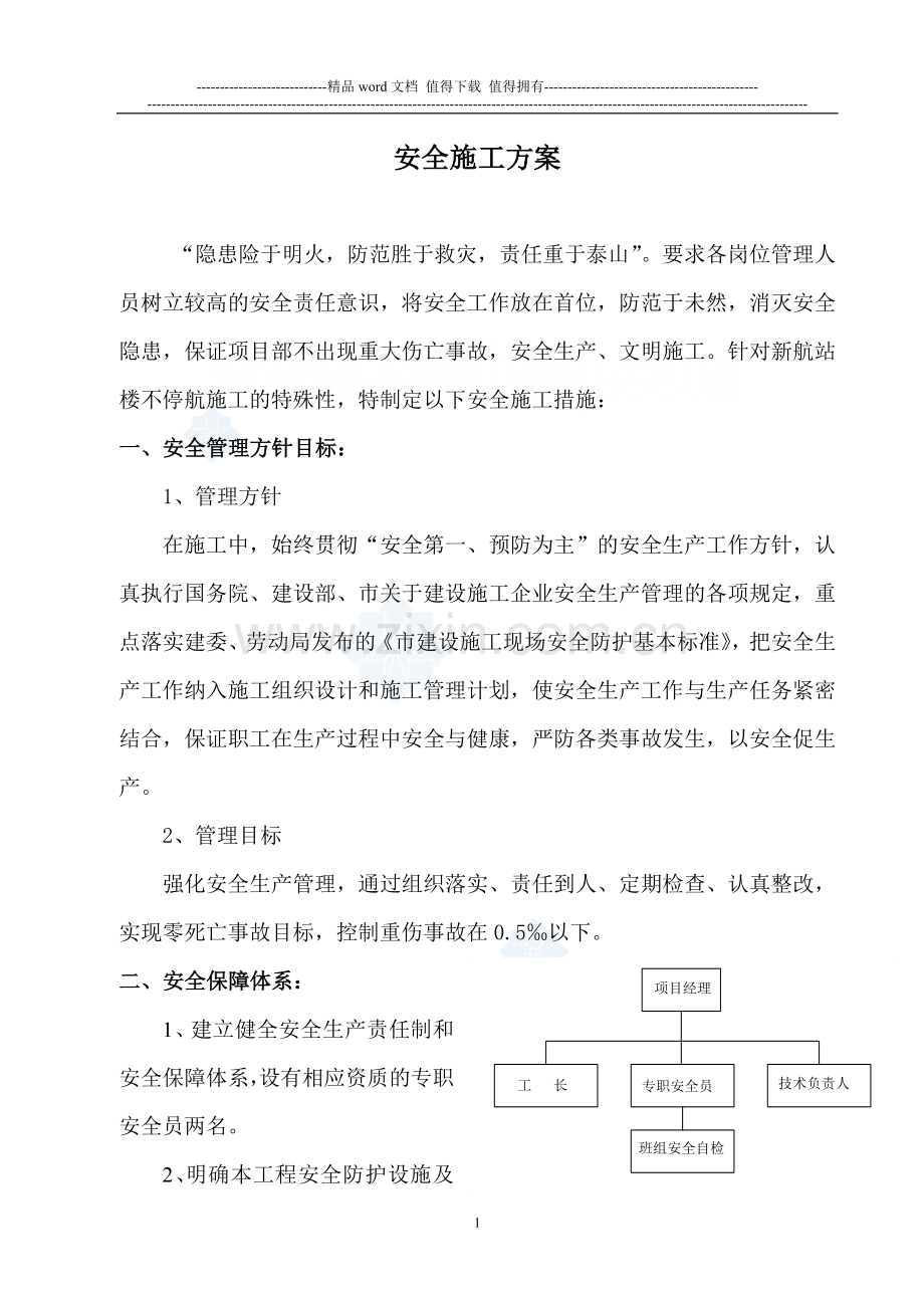 某工程安全施工方案.doc_第1页