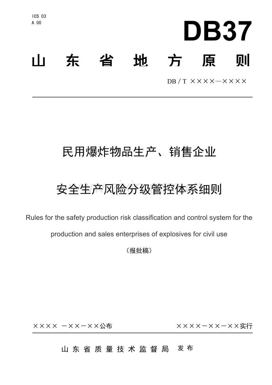 民用爆炸物品生产销售企业安全生产风险分级管控体系细则.doc_第1页