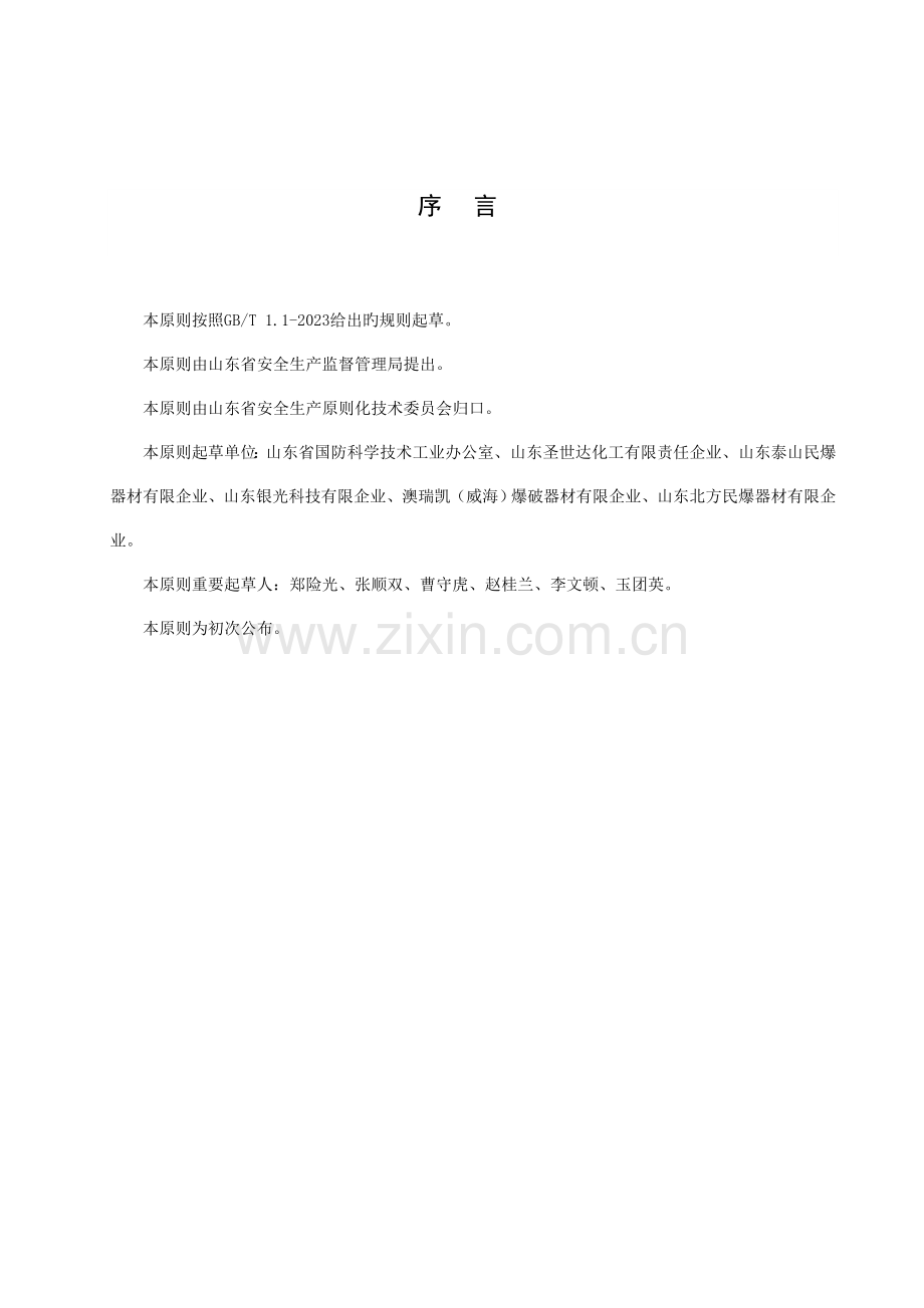 民用爆炸物品生产销售企业安全生产风险分级管控体系细则.doc_第2页