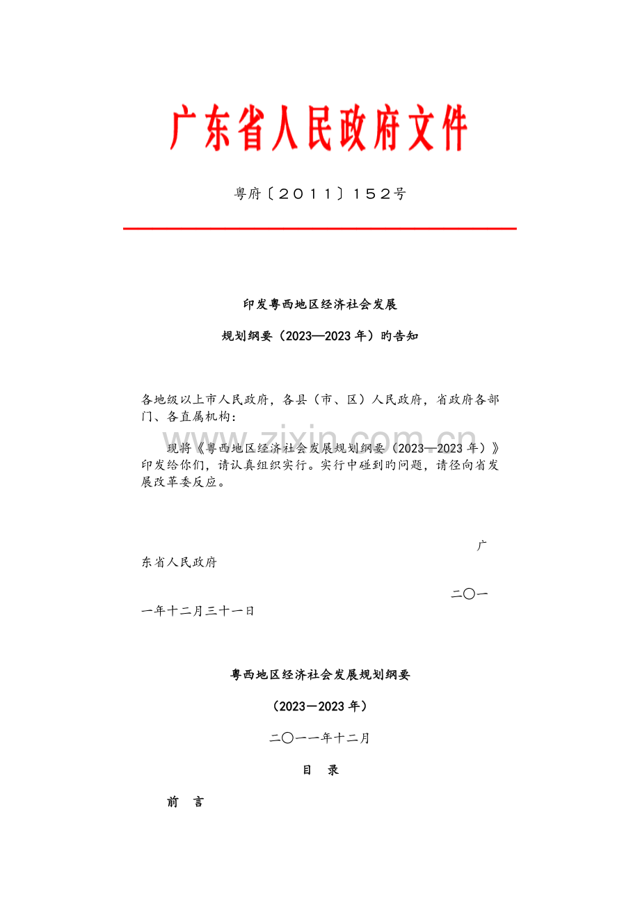 粤西地区经济社会发展规划纲要.docx_第1页