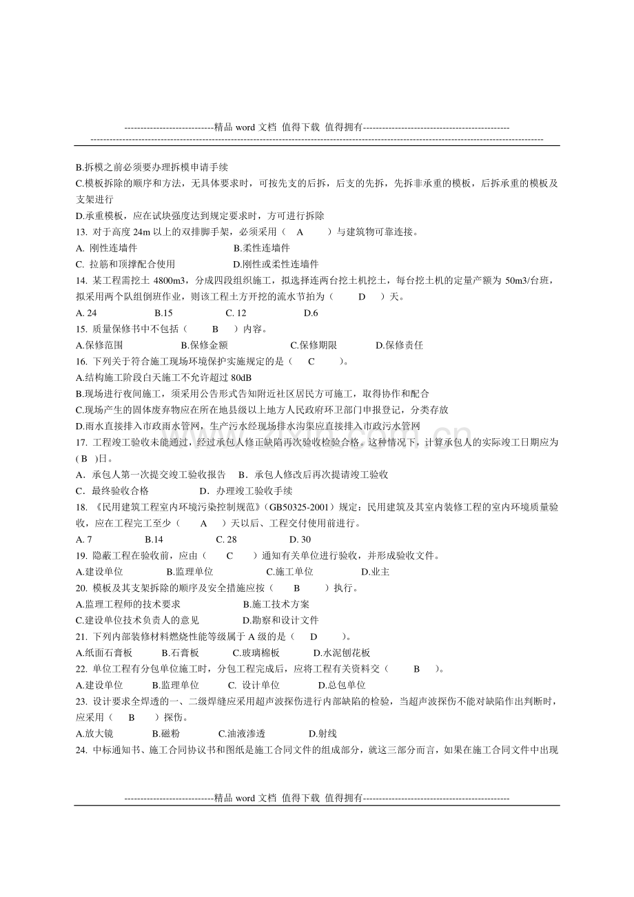 2012-2013第一学期专业工程管理与实务试题.doc_第2页