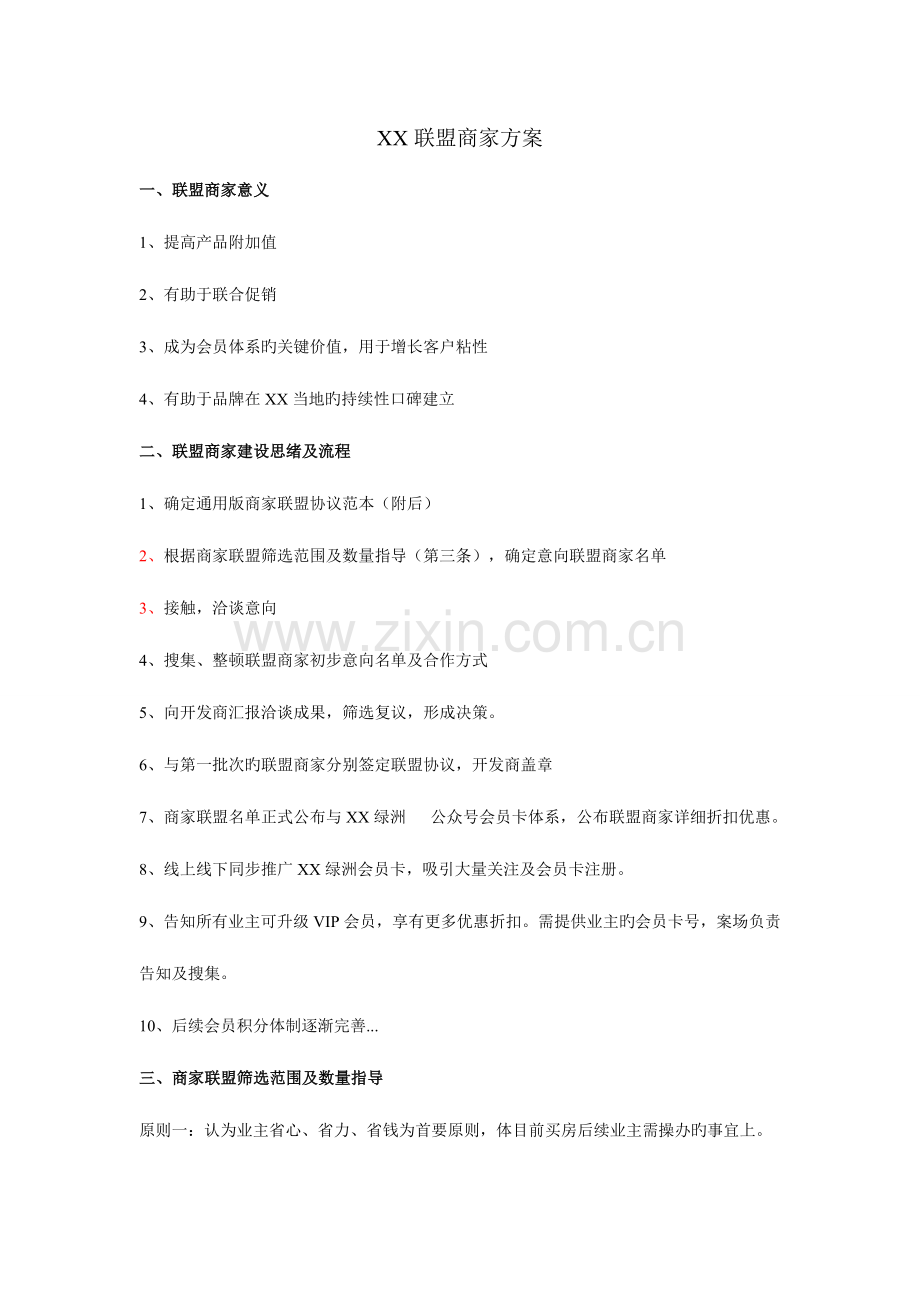 联盟商家方案.doc_第1页