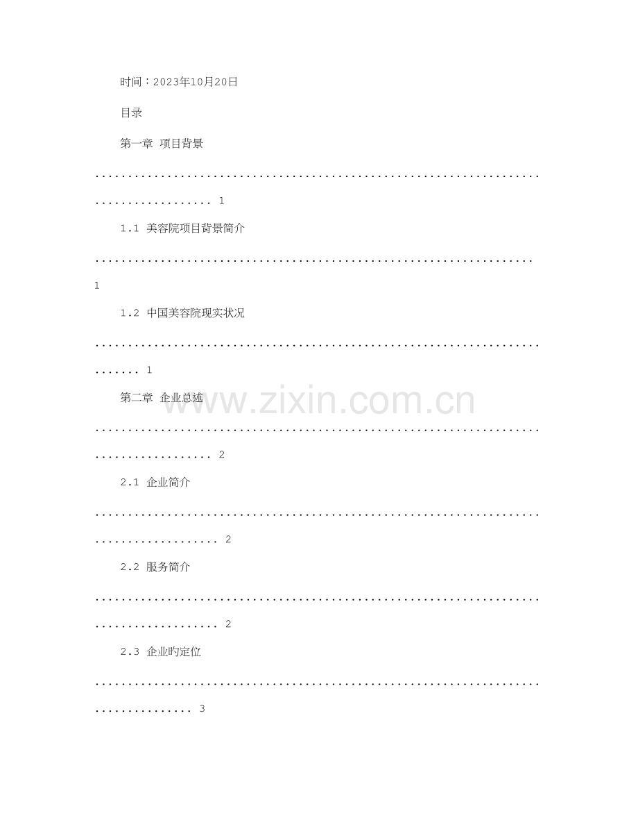 最火爆美容院创业计划书.doc_第2页