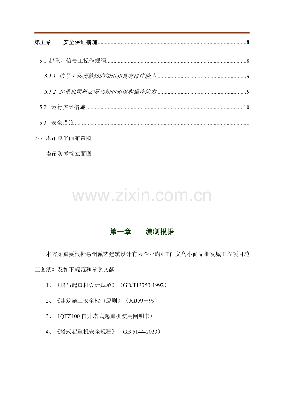 群塔作业防碰撞施工方案更新.doc_第2页