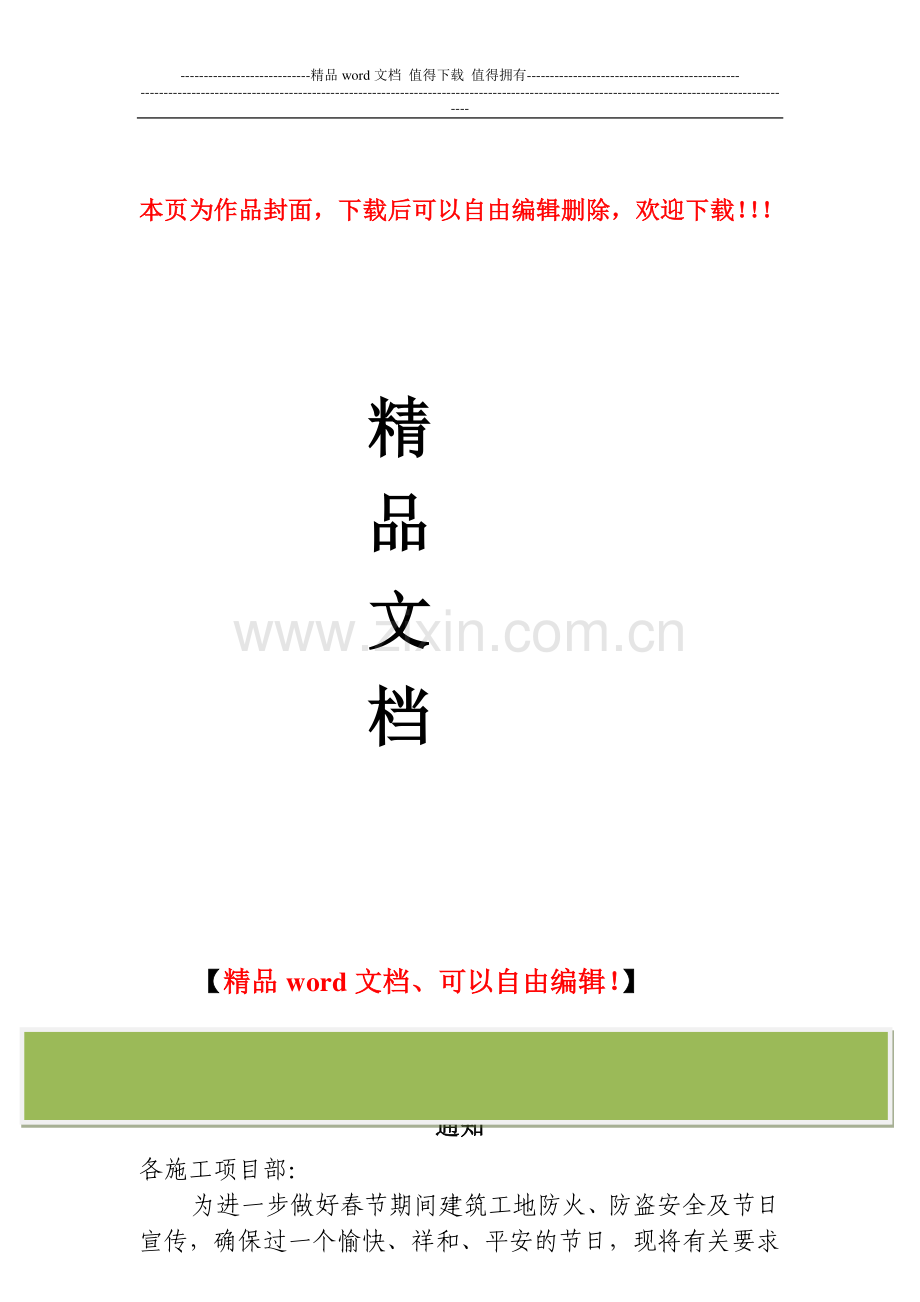 关于进一步做好春节期间建筑工地防火安全及施工安全-防盗工作的紧急通知.doc_第1页