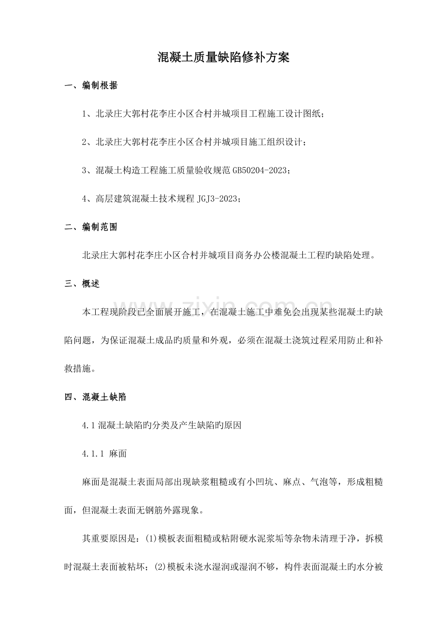 混凝土质量缺陷修补施工方案.doc_第1页