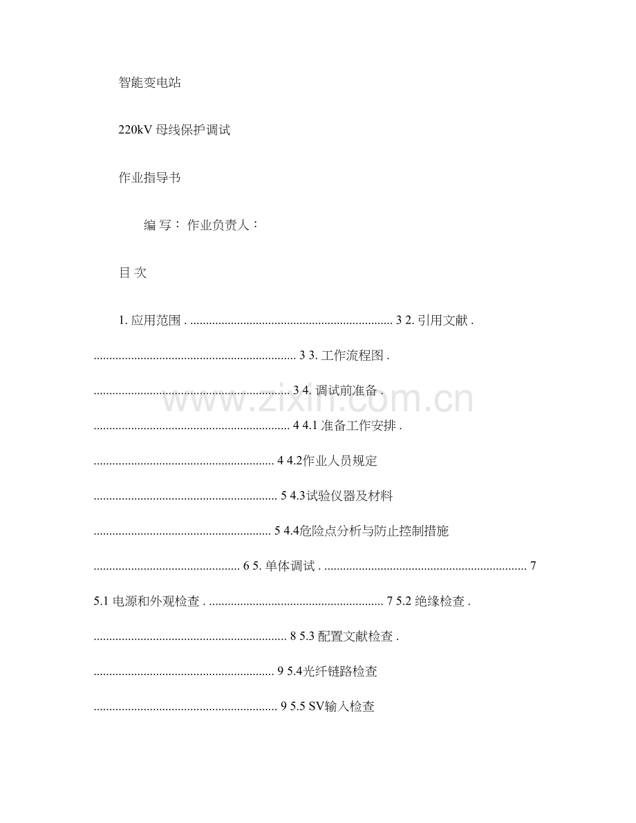 智能变电站母线保护双母线标准化作业指导书讲解.doc_第1页