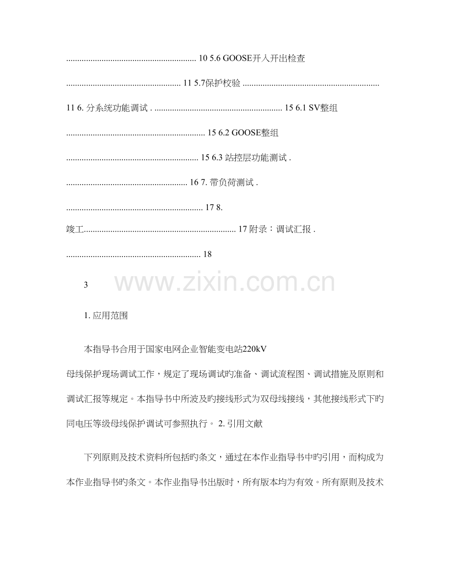 智能变电站母线保护双母线标准化作业指导书讲解.doc_第2页