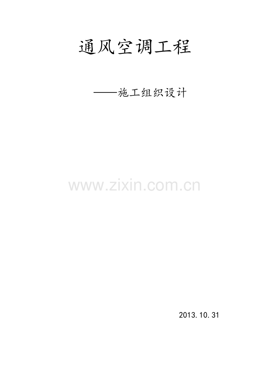 空调施工组织计划书.doc_第1页