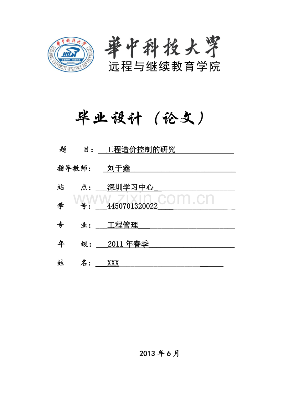 工程造价控制的研究.doc_第1页