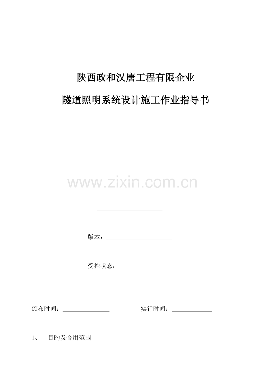 隧道照明施工规范.doc_第1页