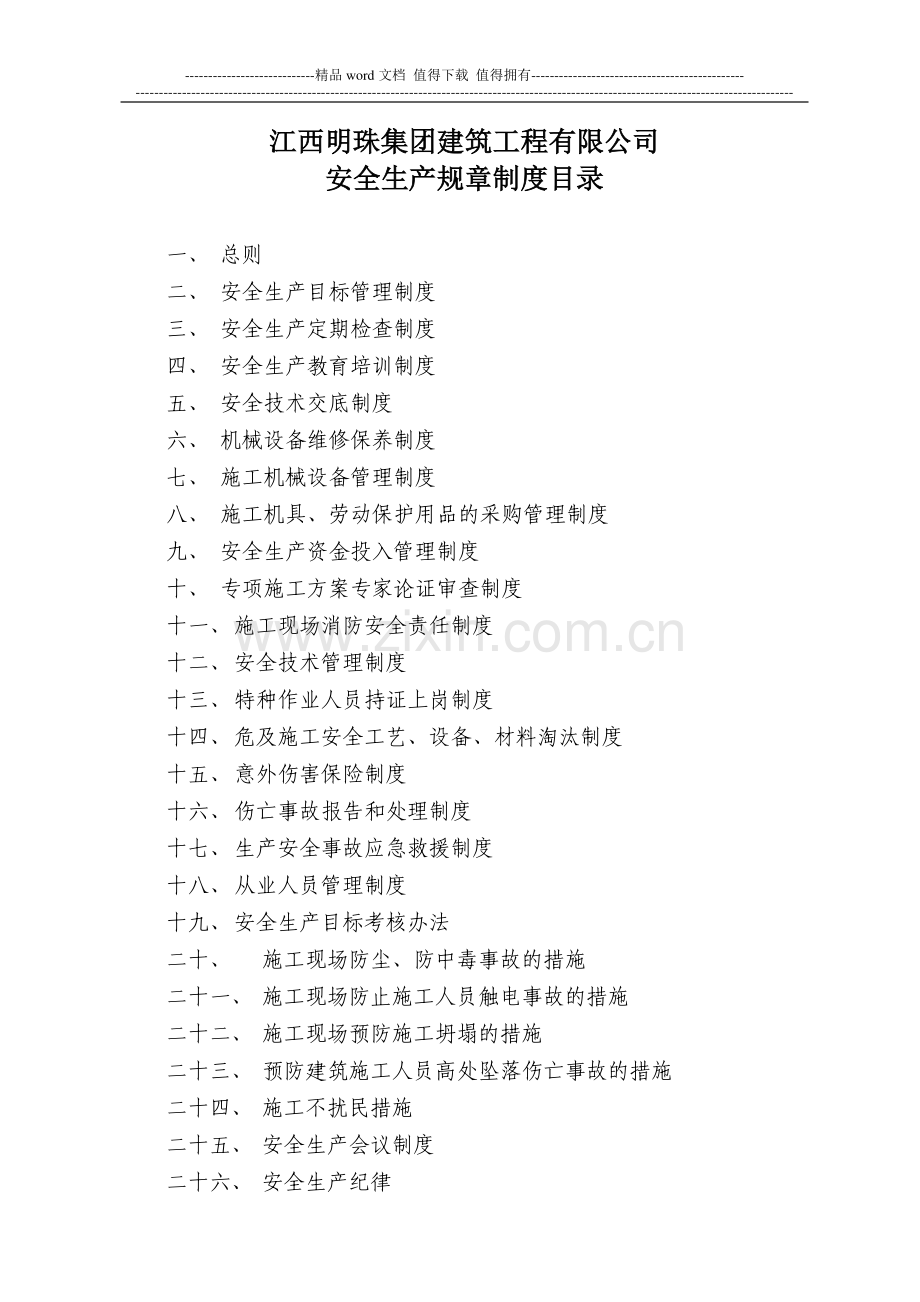 施工现场预防施工坍塌的措施.doc_第1页