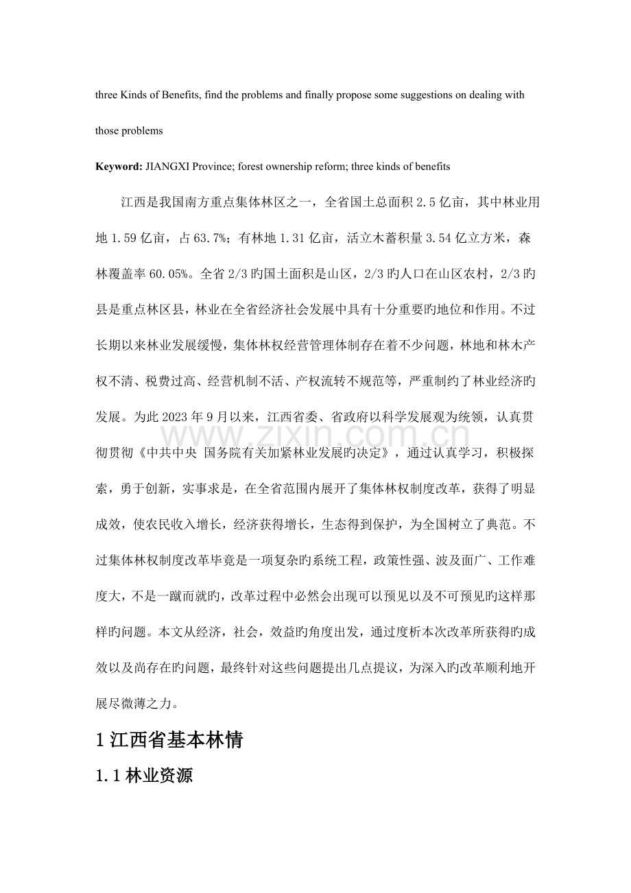 试从生态角度对集体林权制度改革进行分析和思考.doc_第2页